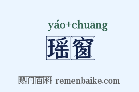 瑶窗是什么意思的图片